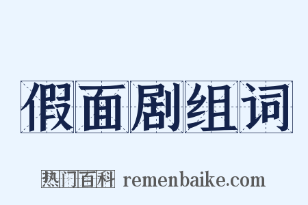 假面剧组词是什么意思的图片